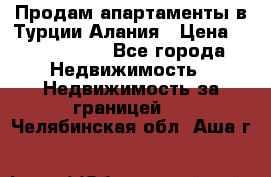 Продам апартаменты в Турции.Алания › Цена ­ 2 590 000 - Все города Недвижимость » Недвижимость за границей   . Челябинская обл.,Аша г.